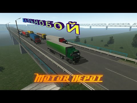 Видео: Motor Depot / "дальнобой"