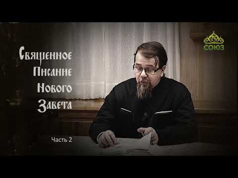 Видео: Читаем Новый Завет. Часть 2