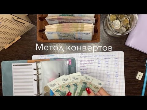 Видео: РАСПРЕДЕЛЯЮ ЗАРПЛАТУ на 2 недели | Подвох с ЖКХ и налогами | Метод конвертов в деле