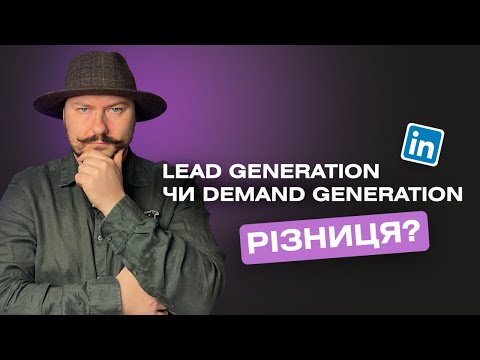 Видео: В чому різниця Lead Generation та Demand Generation у LinkedIn