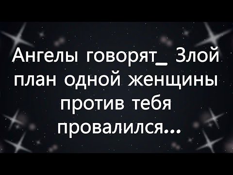 Видео: Ангелы говорят  Злой план одной женщины против тебя провалился ...