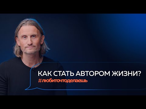 Видео: АВТОР ЖИЗНИ. Как быть в контакте с собой, миром и делом | Артем Агабеков