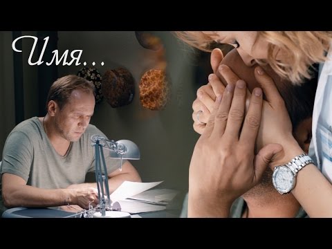 Видео: Марина Нарочинская и Олег Брагин. Склифосовский. "Имя"