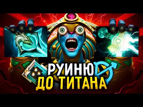 Видео: РУИНЮ ДО ТИТАНА | ВСЕ ГЕРОИ РАНДОМНЫ! САППОРТЫ МИДЕРЫ!!!😈