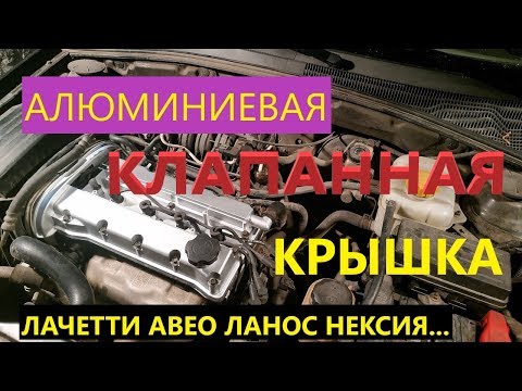 Видео: Алюминиевая клапанная крышка на F16D3 Лачетти Авео Ланос Нексия...