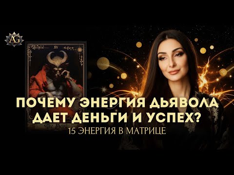 Видео: 15 ЭНЕРГИЯ В МАТРИЦЕ СУДЬБЫ! КАК ВЫЙТИ К СВЕТУ. Анастасия Гапон.