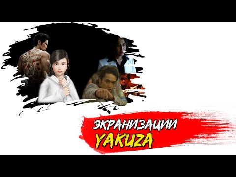 Видео: Экранизации по Yakuza. Расказ про фильмы франчайза Ruy Ga Gotoku