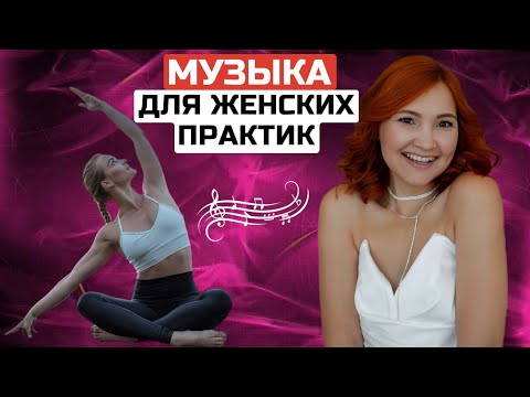 Видео: Музыка для женских практик.