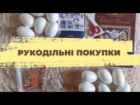 Видео: Рукодільні покупки🛍 БЕРЕЗЕНЬ-КВІТЕНЬ 2024