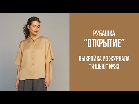 Видео: Рубашка "ОТКРЫТИЕ". Журнал "Я шью" №33