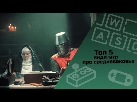 Видео: ТОП 5 инди-игр про средневековье / инди-игры / малоизвестные инди-игры