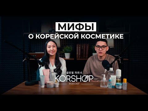 Видео: Мифы о корейской косметике. Бренды: YEPPDA, NEEDLY, UIQ, PESTLO, VELY VELY.