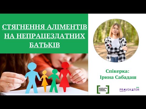 Видео: Онлайн-зустріч з експертом "Стягнення аліментів на непрацездатних батьків"