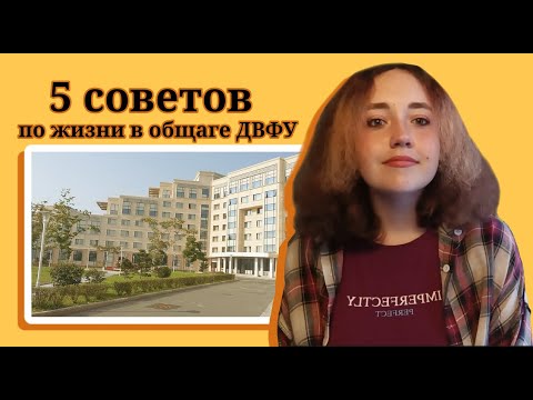 Видео: гайд на общагу: ФЕФУ (ДВФУ) ЭДИШН