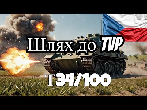 Видео: WoT Прокачую Т34/100. Шлях до чехословацькі ст TVP в World of Tanks