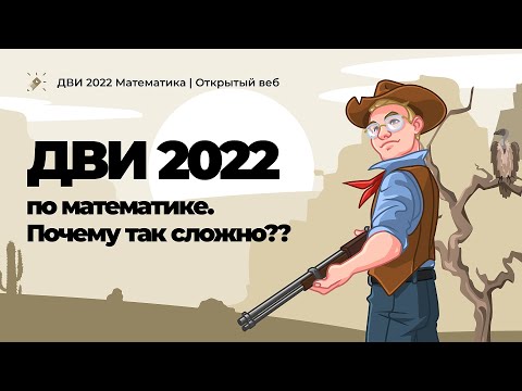 Видео: Разбор ДВИ-2022 по математике| Почему так сложно?