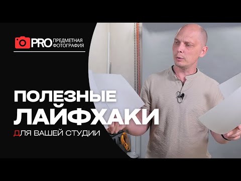 Видео: Полезные лайфхаки для вашей фотостудии