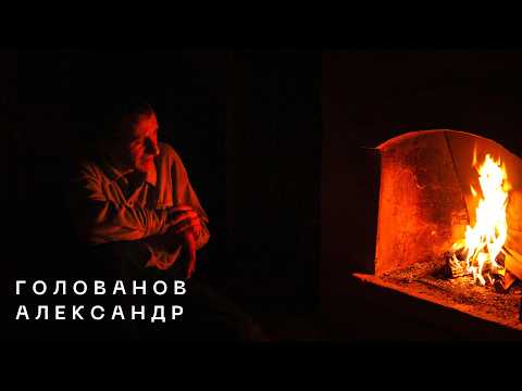 Видео: Александр Голованов