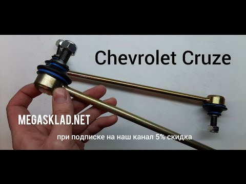 Видео: Усиленные стойки стабилизатора Chevrolet Cruze
