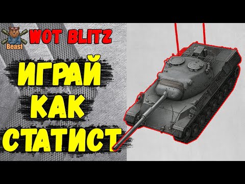 Видео: КАК ДУМАЮТ СТАТИСТЫ №15 🔥 WoT Blitz