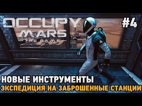 Видео: Occupy Mars The Game #4 Новые инструменты, Экспедиция на заброшенные станции