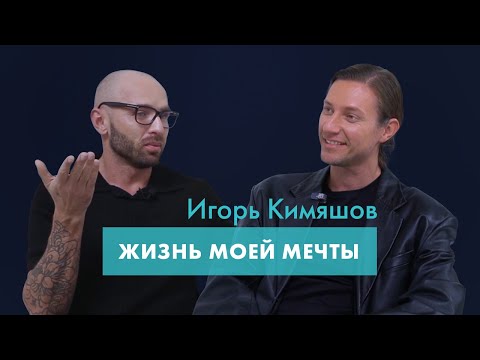 Видео: Игорь Кимяшов - жизнь моей мечты
