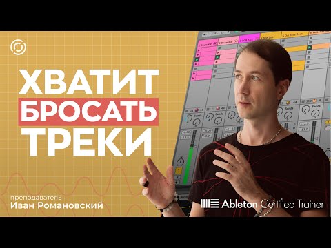 Видео: Аранжировка – Как перестать бросать треки на середине.