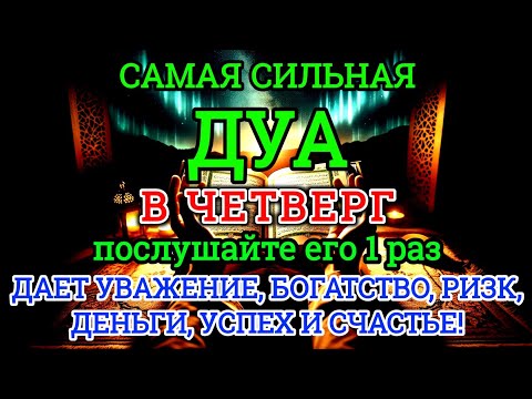 Видео: ♥️💯САМАЯ СИЛЬНАЯ Дуа в четверг Все желания сбываются! #дуа