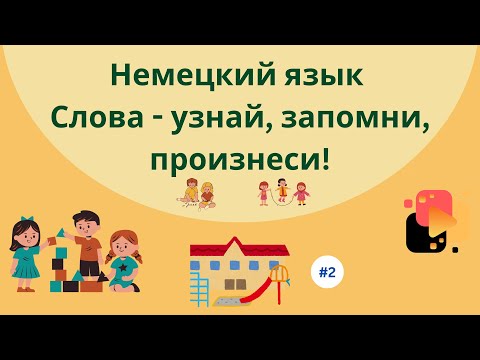 Видео: Немецкий язык: простые предложения для начинающих изучать язык, часть 2.