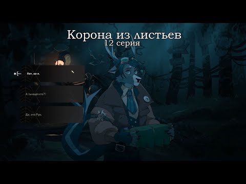 Видео: КОРОНА ИЗ ЛИСТЬЕВ 12 серия
