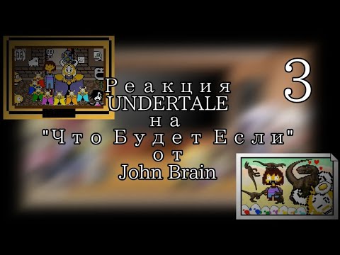 Видео: ☁️ Реакция UNDERTALE на John Brain ☁️3 Часть☁️
