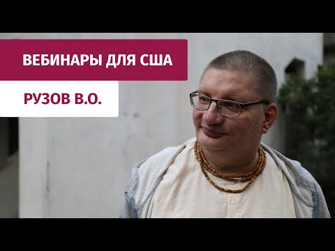 Видео: Рузов В.О. «Преодоление кризисов по системе Арджуны. Бхагавад-гита 1.7-8»