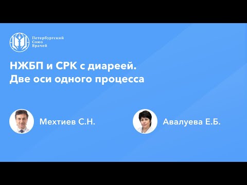 Видео: НЖБП и СРК с диареей. Две оси одного процесса