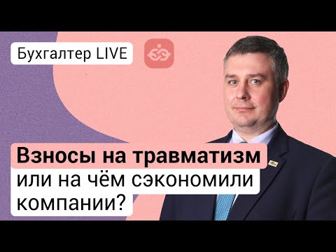 Видео: Взносы на травматизм или на чём сэкономили компании?