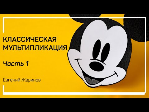 Видео: С чего началась мультипликация. Классическая мультипликация. Евгений Жаринов