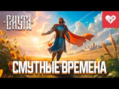 Видео: Смутные времена | Смута