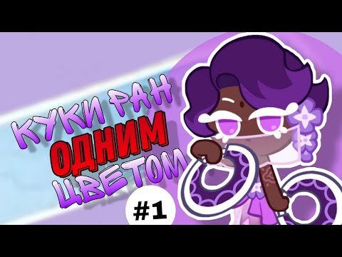Видео: КУКИ РАН ОДНИМ ЦВЕТОМ. ЧАСТЬ 1 |РАБОЧИЙ СПОСОБ КРУТИТЬ КРУТКИ