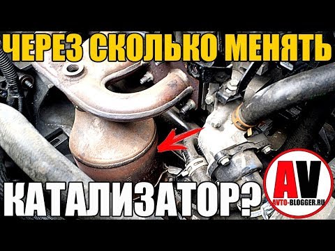 Видео: СРОК СЛУЖБЫ КАТАЛИЗАТОРА. Когда его нужно менять?