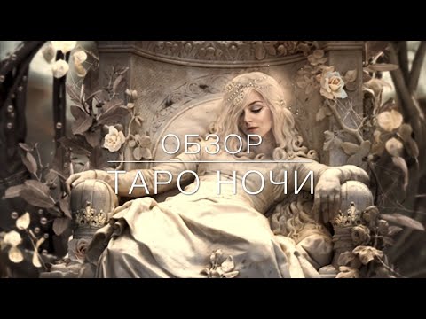 Видео: Обзор Таро Ночи (Тarot de la Nuit)