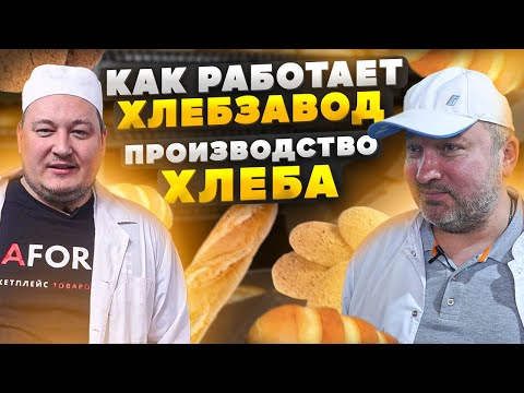 Видео: Производство хлеба. Как делают хлеб. Хлебобулочный комбинат. Овсяное печенье. Завод