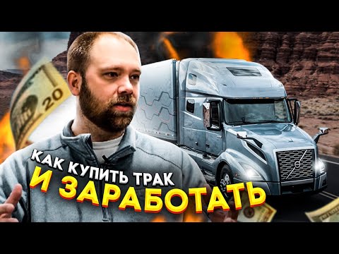 Видео: Как купить трак и остаться в плюсе? Разговор с дилером. Truck sales in 2021-CIT Truck dealer.