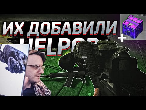 Видео: НАКОНЕЦ-ТО  ИХ ДОБАВИЛИ   EFT | Dunduk