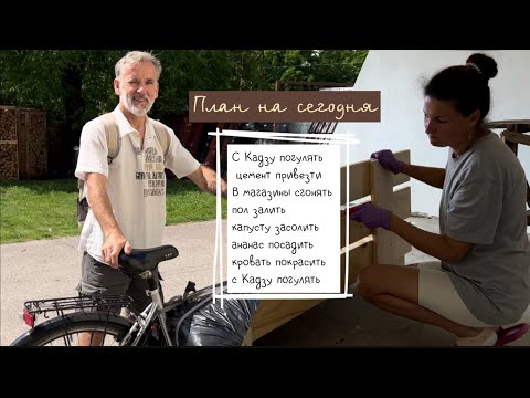 Видео: Один день из жизни в сербском селе #жизньзаграницей #переездвсербию #покупканедвижимости #сербия