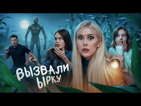 Видео: Вызвали ЫРКУ В ПОЛЕ НОЧЬЮ! Anniemia, Ева Capex и другие. LyapoTanya