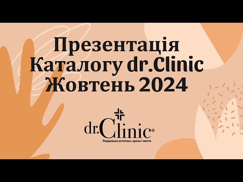 Видео: Презентація Каталогу dr.Clinic Жовтень 2024