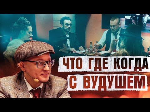 Видео: ЧТО? ГДЕ? КОГДА? | ВУДУШ, БЬЕРН, СНЕЙЛКИК, ДИНАБЛИН, ГИТМАН, ПОДРУГА
