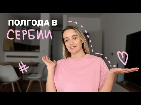 Видео: Плюсы и минусы жизни в Сербии | Оставаться или переезжать?