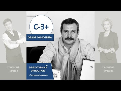 Видео: Эниостиль. Тип С-З+ (особые приметы)