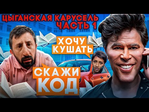 Видео: КАРУСЕЛЬ ДЛЯ БАНДЫ ЗЕЛИМХАНА | часть-1 | ОЧЕНЬ ТУПЫЕ МОШЕННИКИ