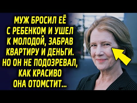 Видео: Муж оставил ее с ребенком и ушел к молодой, взяв квартиру и деньги. Но он и не думал, как красиво…